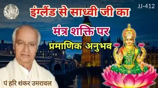 इंग्लैंड से साध्वी जी का मंत्र शक्ति पर प्रामाणिक अनुभव @JyotishaurJeevan