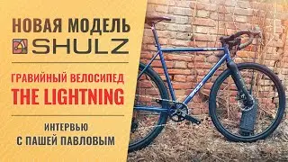 Анонс гравийного велосипеда "The Lightning". Обзор прототипа и интервью с создателем Пашей Павловым