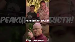 Во Все Тяжкие | 2 сезон | 10 серия | Реакция уже на Бусти!