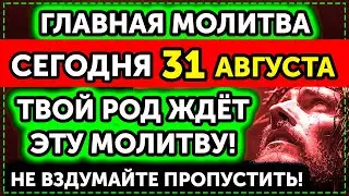 6 СЕНТЯБРЯ ВКЛЮЧИ! ПОМОЛИСЬ ЗА УСОПШИХ! ВАШ РОД ЗАЩИТИТ ВАС И СЕМЬЮ! Поминальная молитва!