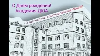 Поздравление с Днём рождения ДЮА от студентов факультета административного и финансового права