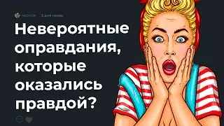 🔮 НЕВЕРОЯТНЫЕ оправдания, которые оказались правдой?
