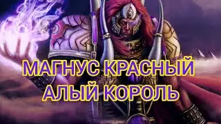 МАГНУС КРАСНЫЙ, ПРИМАРХ ТЫСЯЧИ СЫНОВ. (Клип на Эпидемию)