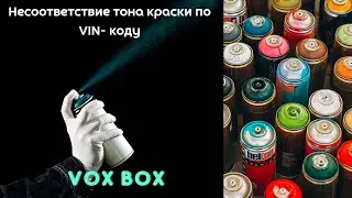 Несоответствие тона краски по VIN-коду. Покраска баллончиком.