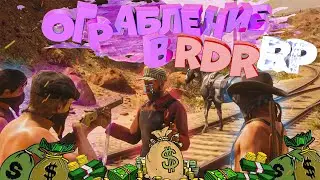 КАК НЕ СТОИТ ГРАБИТЬ в RDR RP