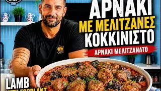 Lamb with Eggplant - ΑΡΝΑΚΙ ΜΕΛΙΤΖΑΝΑΤΟ.