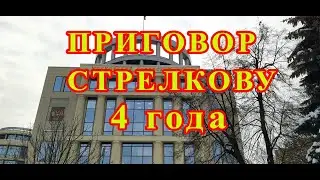 Приговор Стрелкову