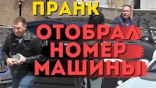 Пранк. Отобрал номер. Приколы на дорогах