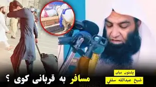Will the passengers sacrifice? Sheikh Abdullah Salafi Pushto Bayan @alburhantv6210