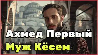 Настоящая история султана Ахмеда I и Кёсем Султан — власть, вера и судьба Османской империи