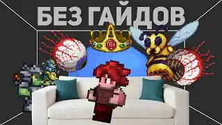 ПРОВЁЛ В TERRARIA 10 ЧАСОВ С НУЛЯ