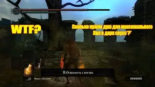Сколько душ надо чтобы получить максимальный уровень в dark souls ?