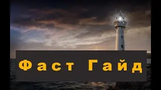 Фаст Гайд Как лутать Маяк на диком. Пожалуйста