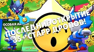 ВОРОН-МЕХА | ПОСЛЕДНИЕ ОТКРЫТИЕ СТАРР ДРОПОВ | Фенрир Базз