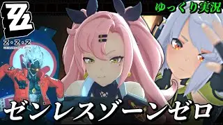 【ゼンレスゾーンゼロ】今更初めてホヨバの基本無料超高クオリティの世界に入ってIQが下がる奴【ゆっくり実況】1