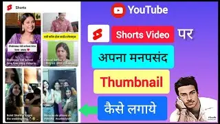 youtube Short Video Par Thumbnail Kaise Lagaye