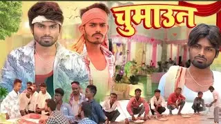 Chumaun | चुमाउन | Ramesh Sahni | Comedy video