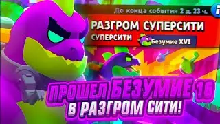 ПРОШЕЛ БЕЗУМИЕ XVI БАГОМ!!! РАЗГРОМ СУПЕРСИТИ!