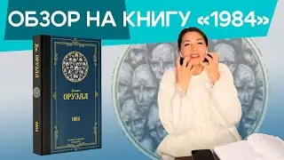 Обзор книги Джорджа Оруэлла «1984»