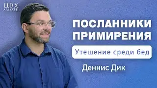 Посланники примирения (2Кор5). Деннис Дик (ENG SUB)