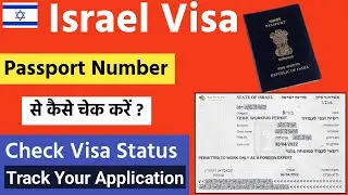 How to check israel visa online | Israel visa status check online | Israel visa kaise check karen