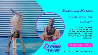 Милашина Милана – ТАНЕЦ «Там, где хорошо» 🤩