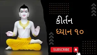 કીર્તન ધ્યાન 10 | Sahajanandi Fans | SMVS