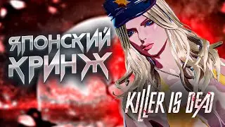 КРАТКИЙ ПЕРЕСКАЗ  Killer is Dead