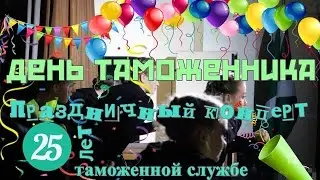 День таможенника / 25.10.2016