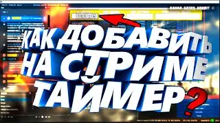 Туториал как добавить таймер на стриме на ютубе в OBS на стрим таймер на стриме и время на стриме