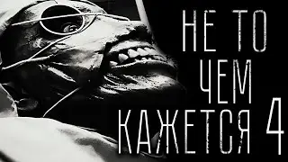 Страшные истории - НЕ ТО. ЧЕМ КАЖЕТСЯ. ЧАСТЬ 4. Страшилка на ночь.