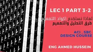 LEC 1 PART 3-2 ا لماذا نستخدم اكواد التصميم I طرق التحليل والتصميم