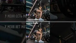 Нет мотивации? Значит, сегодня работаем без мотивации! 💪🏻🔥 #фитнес #тренировка #похудение