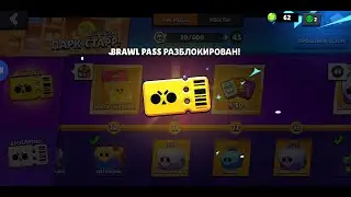 открыл BRAWL PASS  не рубля