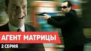 Агент Матрицы (2 Серия) Телохранитель Пранк Flash Positive Agent Smith The Matrix PRANK CIA ФСБ