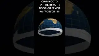 Земля плоская #shorts #мем #tiktok #tiktok #memes