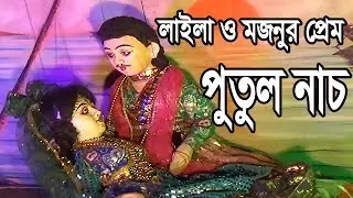 PUTUL NACH ~লায়লা মজনুর প্রেমের কাহিনী~ Laila Mojnu ~Sri Durga Putul Nach
