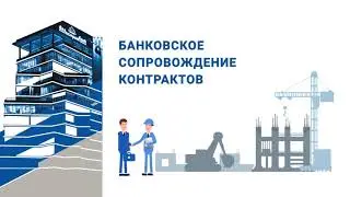 Банковское сопровождение контрактов. Вкратце.
