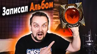 🎸 Записал альбом 😱