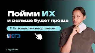 5 ТЕМ, с которых нужно начать изучение НЕОРГАНИКИ