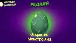открытие монстроиц в бравл старс