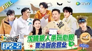 【Multi Sub】FULL | EP1-1: Shen Teng Plays Werewolf with Cunning🤩🥳#NaturalHighS2 #现在就出发S2