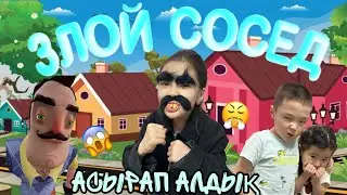 ЗЛОЙ СОСЕДТІ АСЫРАП АЛДЫҚ🤦🏻‍♀️😱 @Moldir-Makonti @kopzhasarovy