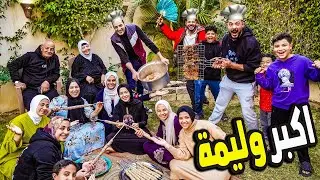 ولليمة عملاقة في رمضان🌜(يومنا كامل مع العيلة 🏡)