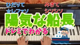 陽気な船長/ピアノ/ドレミふりがなつき/歌なし