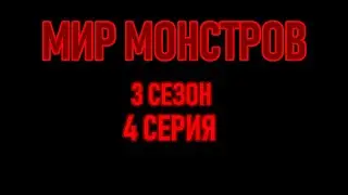 Мир монстров • 3 СЕЗОН 4 СЕРИЯ
