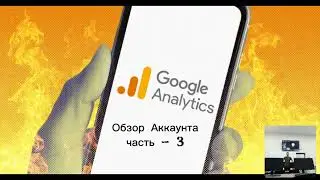 Как Работать в Гугл Аналитикс Ч.-3 | Google Analytics - Разбор Аккаунта 