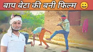 How To || बाप बेटा की बनी फिल्म || Bundelkhandi comedy || dadu or deta || #Bundelkhandi #comedy