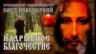 НАДРЫВНОЕ БЛАГОЧЕСТИЕ