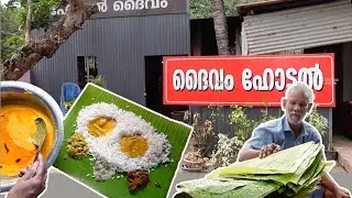 🔥ദൈവം ഹോട്ടൽ🔥| Daivam Hotel | Alappuzha | Delicious Kerala
